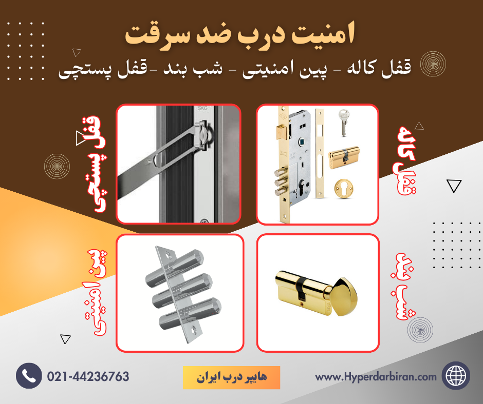 امنیت درب ضد سرقت - قفل کاله - شب بند -پین امنیتی -قفل پستچی