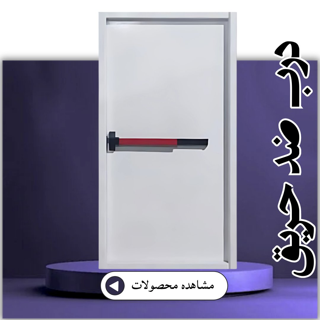 درب ضد حریق